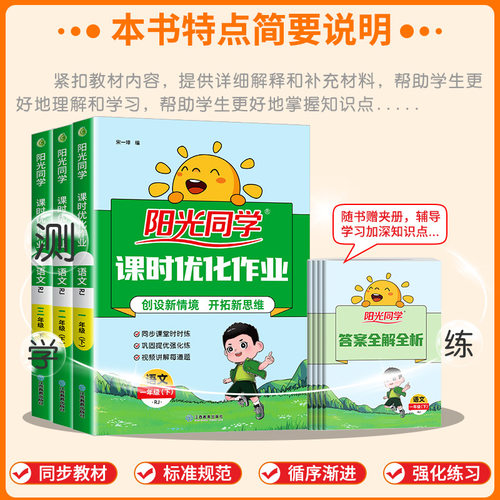 阳光同学课时优化作业一二三四年级五六年级上册下册语文数学英语科学人教北师大版天天练小学教材同步练习册专项提优训练每日一练 - 图1
