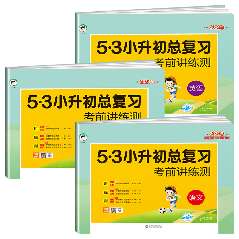 53小升初总复习真题试卷语文数学英语小学六年级下册5.3小升初必刷题人教版期末专项训练练习册测试卷五三天天练升学知识大集结-图3
