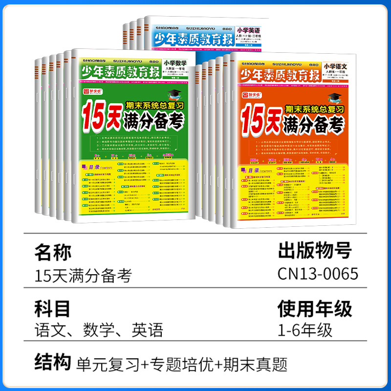 15天满分备考新全优少年素质教育报一二年级三四年级五六年级语文数学英语下上册人教版冀教版北师大苏教小学期末系统总复习试卷子-图0