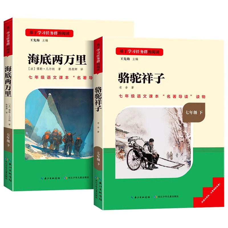 骆驼祥子和海底两万里原著必读正版老舍七年级上下册的课外书初一名著初中阅读书籍全套2册初中生初一初中课外阅读名校课堂读书侠