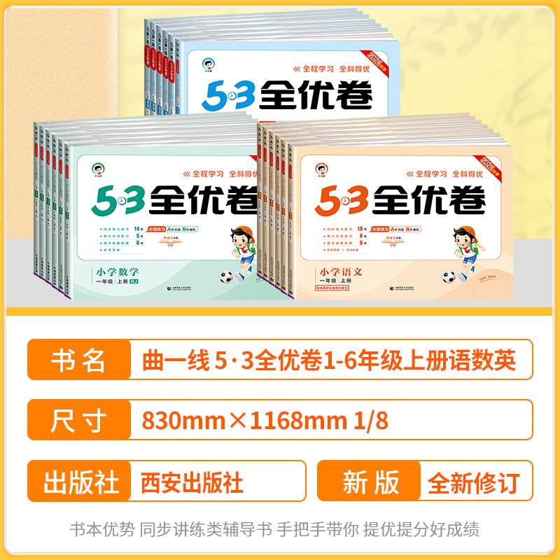 53全优卷一二年级三四五六年级上册下册试卷测试卷语文数学英语人教版苏教版青岛版北师大5+3单元期末同步练习册训练5.3五三天天练