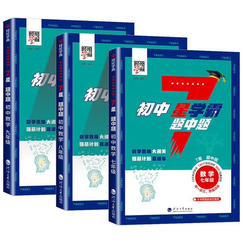2026新初中7星学霸题中题 数学七年级八年级九年级 数学举一反三 思维训练初一二三辅导资料教辅提优专项训练习册必刷题中题五星 - 图3
