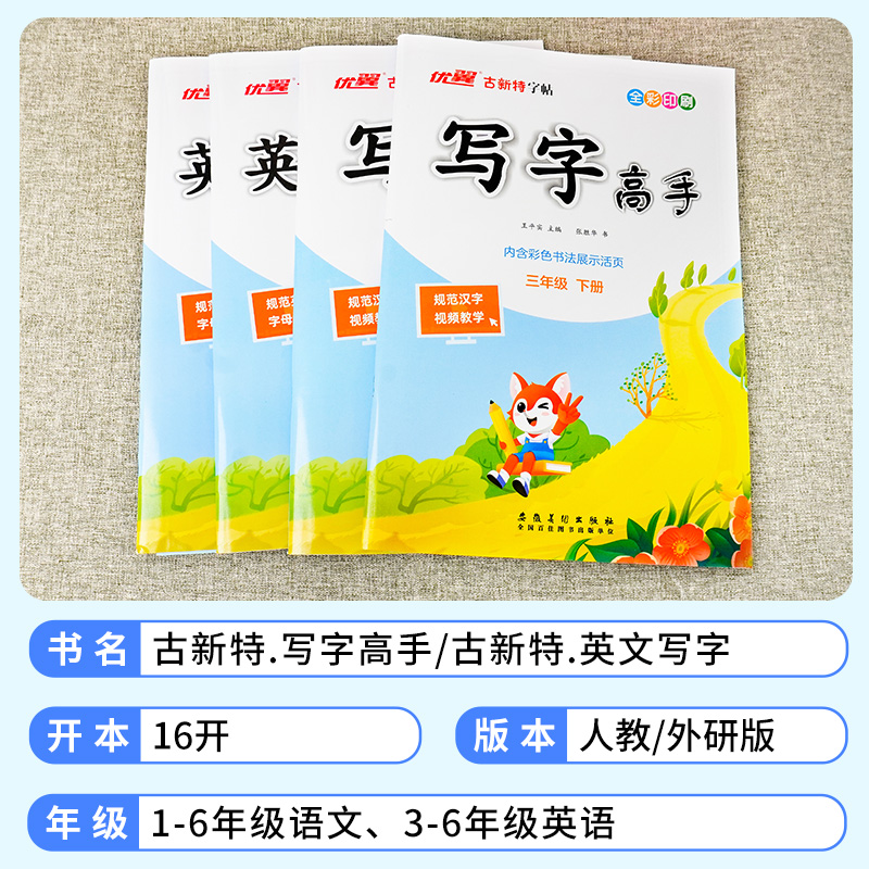 2025新版优翼古新特字帖写字高手语文英语临写本小学一年级二年级三年级四年级五年级六年级上册下册人教版外研字帖123456临摹本