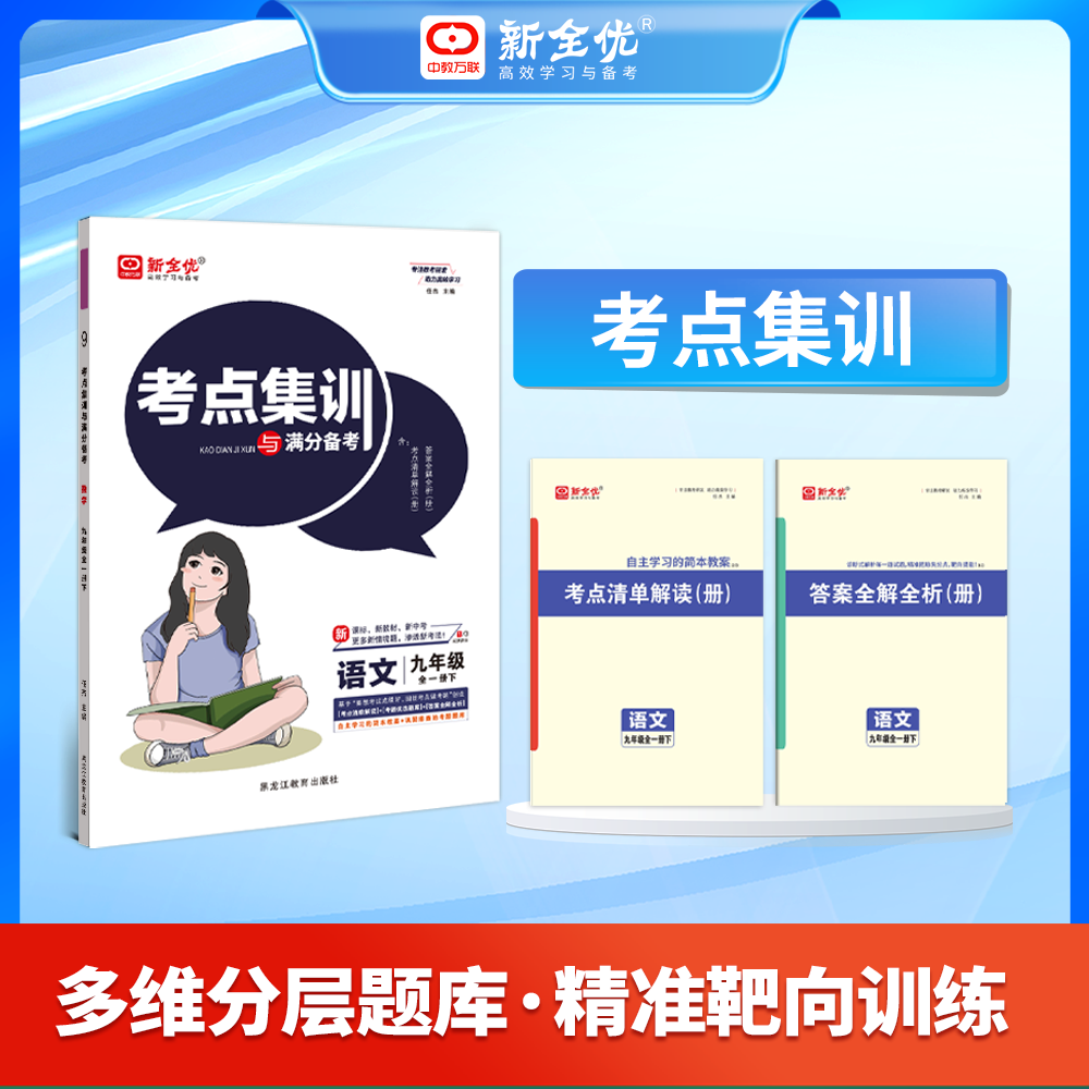 考点集训与满分备考初中七八九年级上下册数学英语语文物理化学生物政治历史地理人教版冀教北师大初一二三小四门中考测试同步练习