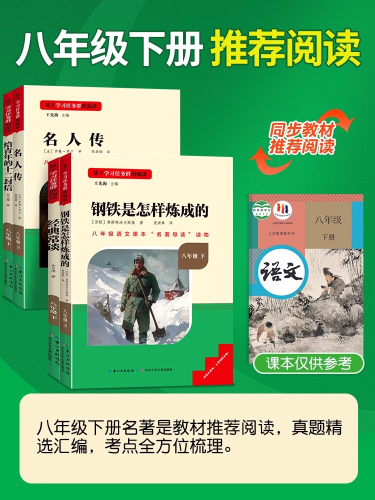 钢铁是怎样炼成的和经典常谈朱自清原著正版八年级上下册课外书阅读名著必读完整无删减人教版老师推荐名校课堂读书侠初中语文配套