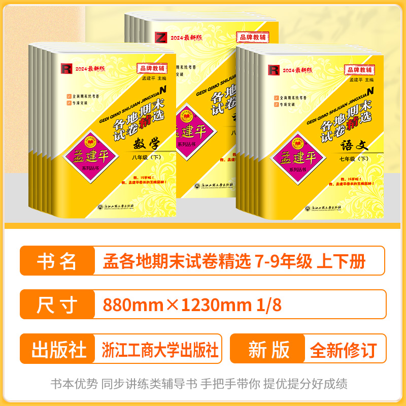 孟建平各地期末试卷精选七年级八年级九年级上册下册语文数学英语科学历史与社会道德与法治人教版浙教版外研版华师大全套初中试卷-图0