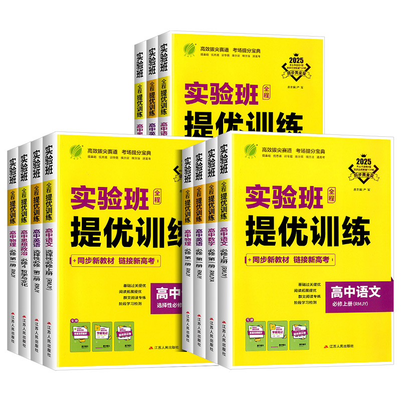 2025版实验班全程提优训练高中高一高二必刷题人教版数学物理化学生物语文英语政治历史地理必修1选修3同步训练习册高考复习辅导资