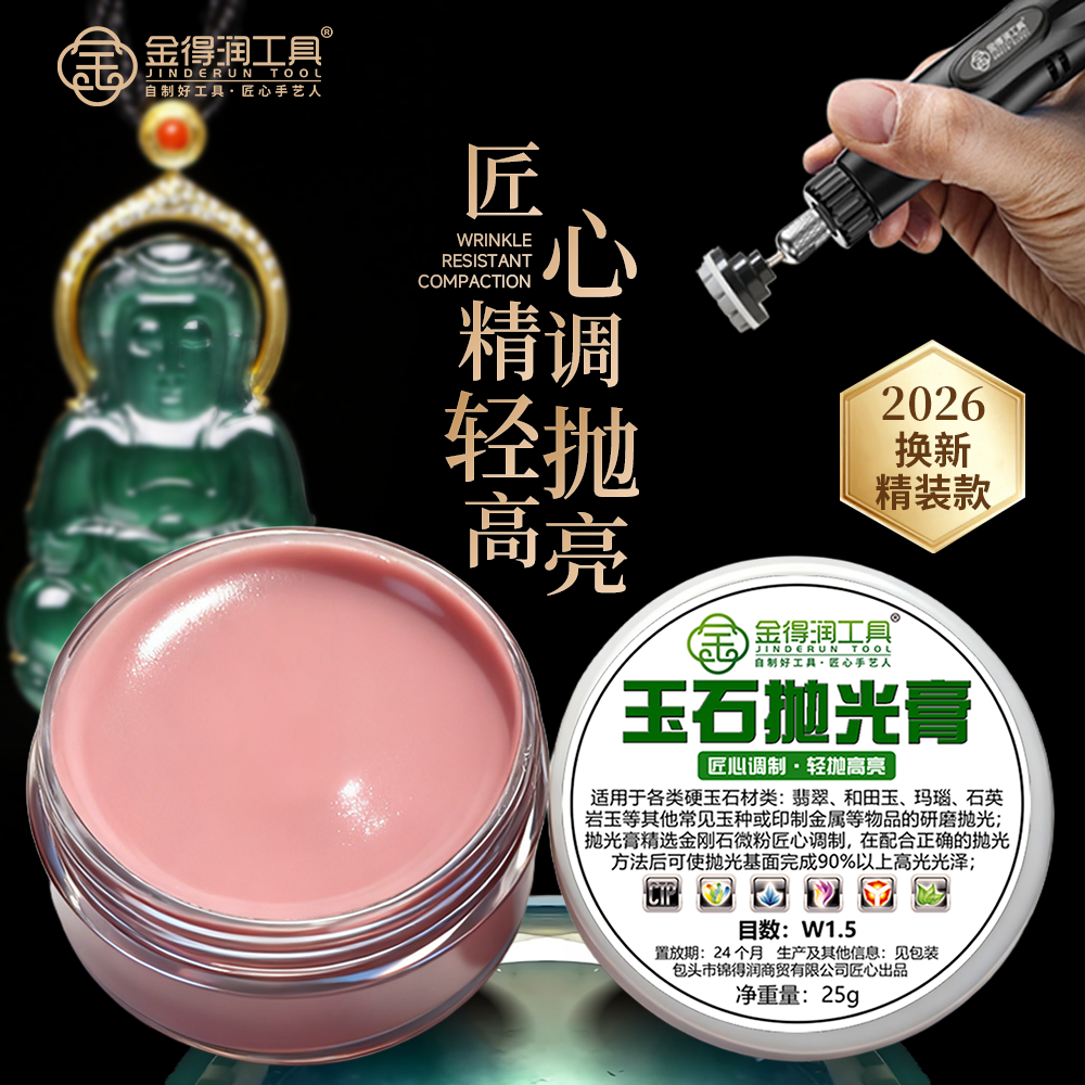 金得润玉石抛光膏钻石研磨膏翡翠玛瑙硬玉金属抛光镜面玻璃光泽