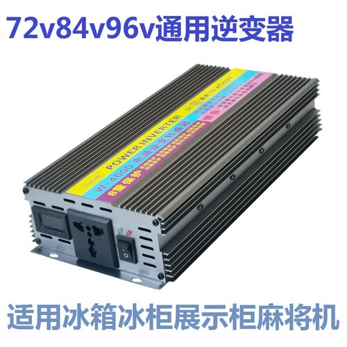 96v转220v电动车三轮车带冰箱电动车转换器摆摊用灯72v84v96v通用 - 图0