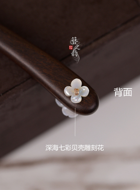 簪之韵【花兮】深海贝壳花大叶紫檀木发簪子简约高级百搭日常短款