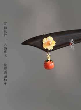 簪之韵【小柿一桩】13-18厘米大叶紫檀木简约日常发簪子柿子盘发