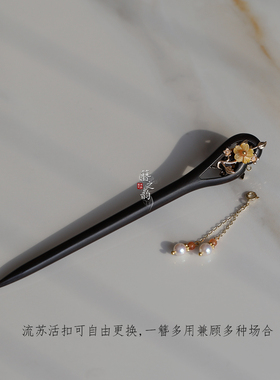 簪之韵【探故知】13-18厘米立体双面黑檀木流苏发簪子盘发碟贝花