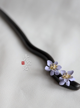 青尘记发簪黑檀木紫花飞燕