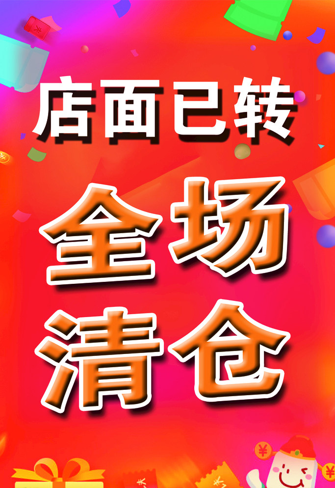 广州厂家店面已转全场清仓宣传pp胶海报橱窗墙纸自粘贴纸贴画