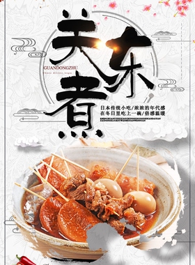 关东煮pp胶自粘贴纸装饰画定制