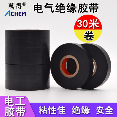 万得PVC电工胶带电气绝缘耐高温加厚耐磨防水夏季不溢胶大卷长30m - 图0