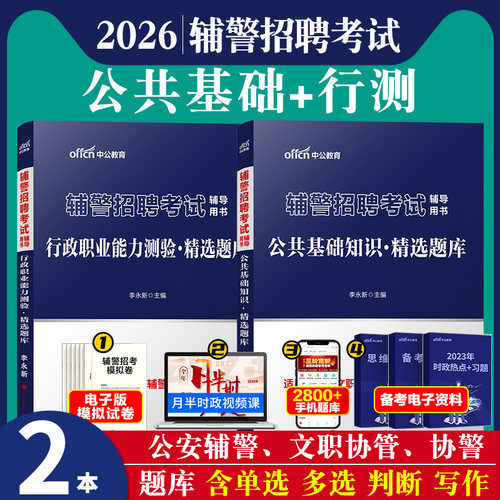 公基+行测]中公2026年辅警招录考试用书教材公安综合公共基础知识综合能力测验历年真题库试卷招警行政职业能力测验青海北京山西市 - 图1