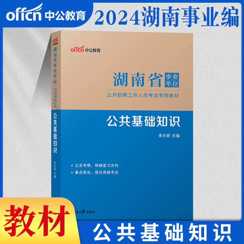 中公湖南省事业编考试资料2024年湖南省事业单位公共基础知识与写作计算机教材历年真题模拟冲刺试卷长沙州怀化邵阳市编制公基刷题-图2