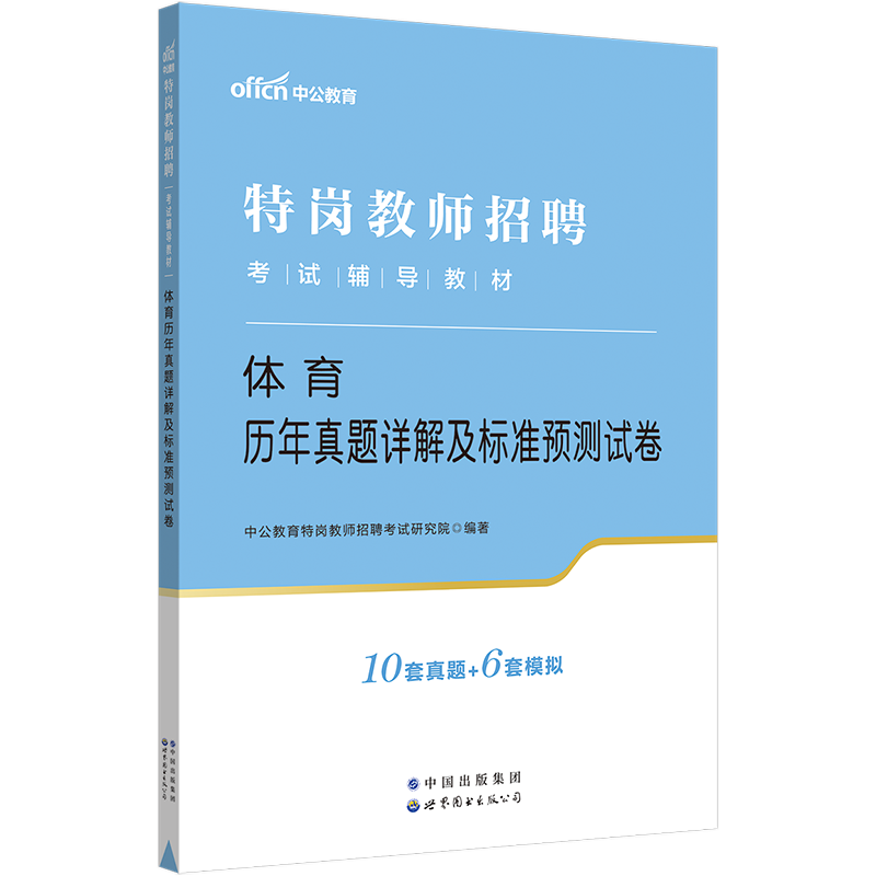 中小学体育刷题】中公教育特岗教师用书2024年湖北陕西山西吉林贵州云南省特岗教师招聘考试小学体育历年真题库试卷笔试资料考编制 - 图2