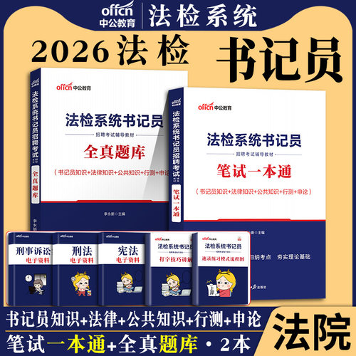 湖南书记员考试真题库2026年中公检察机关法检系统书记员备综合知识测试考法院检察院招聘笔试资料公检法试卷法律综合基础知识用书 - 图0