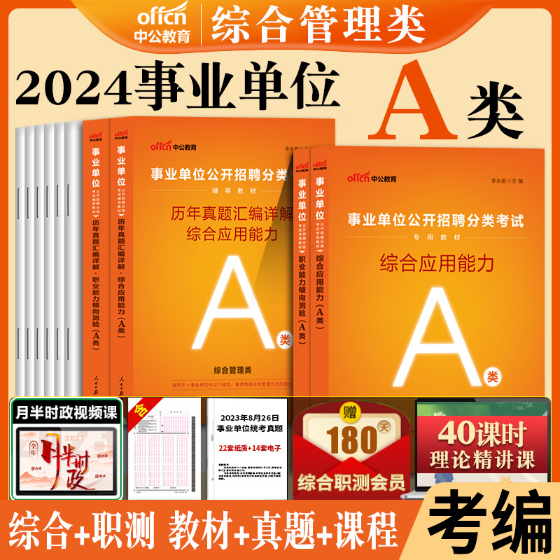 2024年上半年陕西省事业单位公开招聘考试用书事业编制综合应用职业能力倾向测验教材真题医疗卫生e管理A类d联考资料b延安西安市c - 图0