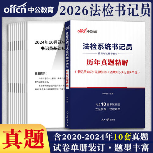 湖南书记员考试真题库2026年中公检察机关法检系统书记员备综合知识测试考法院检察院招聘笔试资料公检法试卷法律综合基础知识用书 - 图3