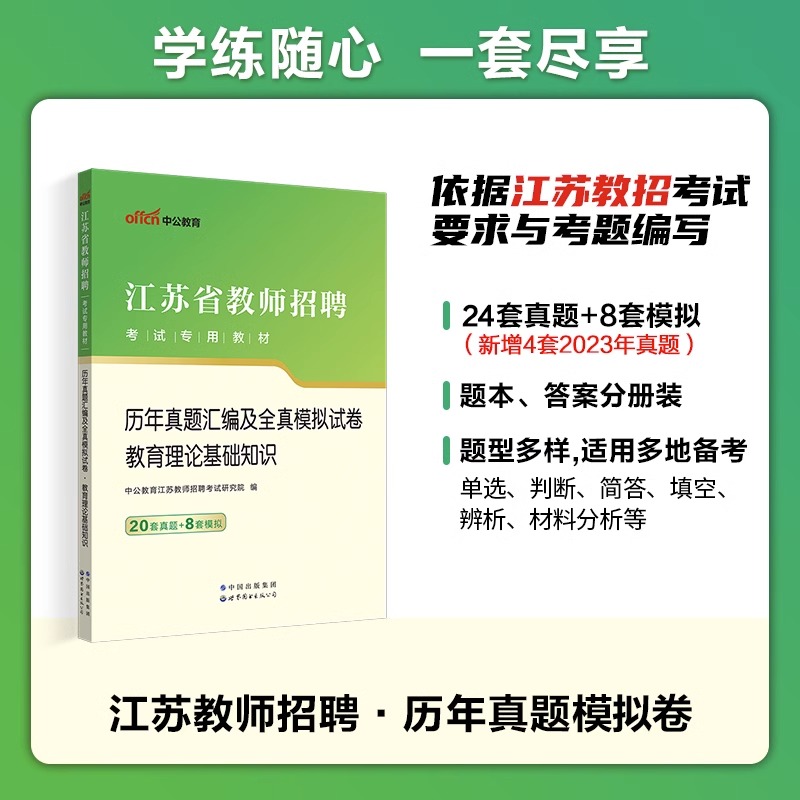 中公2024年江苏南京市教育系统教师招聘考试语文真题题库教育理论基础知识数学考编用书教招真题中小学苏州无锡徐州淮安连云港无锡 - 图0