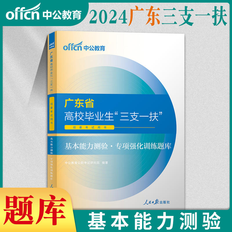 基本能力测验】广东三支一扶考试资料2024年中公广东省三支一扶教材一本通综合知识职业能力测验真题模拟试卷广东三支一扶网课题库-图1