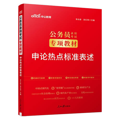 申论写作素材中公2026年国家公务员申论考试资料教材国考省考联考申论范文宝典申论热点标准表述申论作文模版金句素材积累考点公考 - 图2