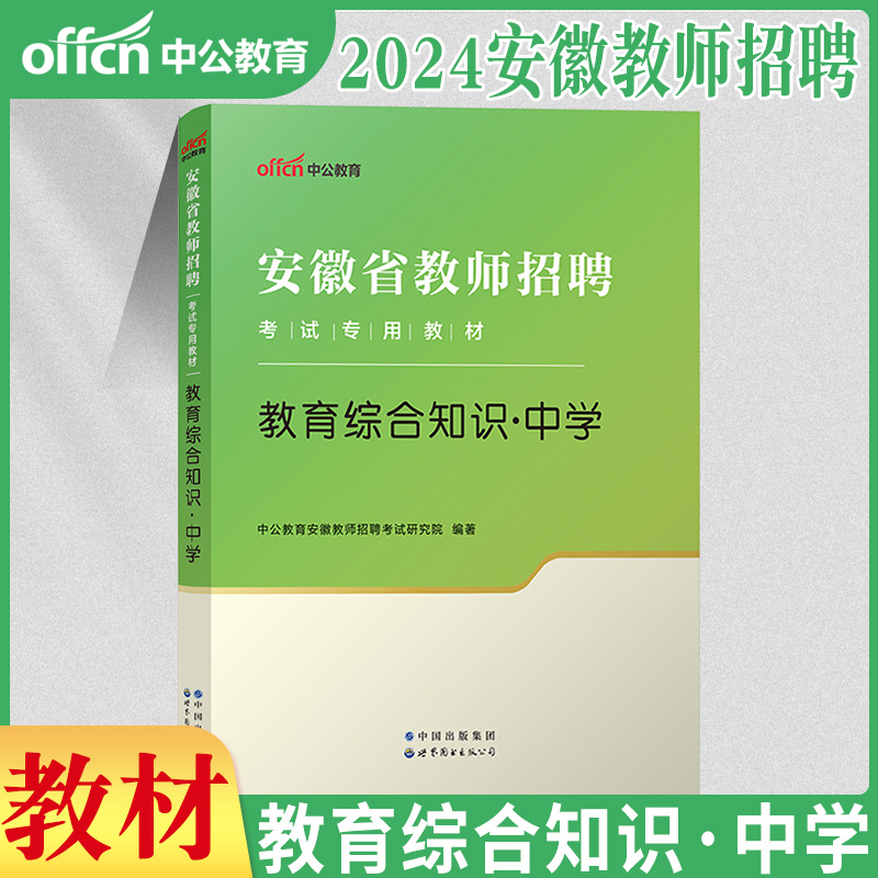 中公安徽省教师考编考试用书2024年安徽省教师招聘考试教综教材题库初中高中中学数学历年真题试卷子刷题教招编制滁州芜湖马鞍山市-图1