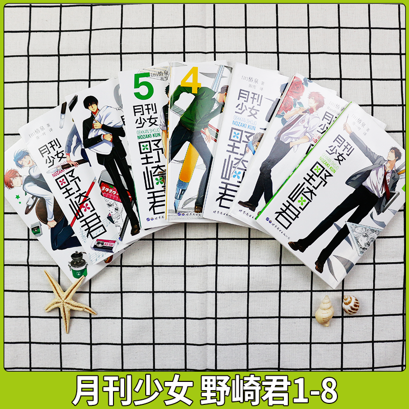 正版 月刊少女野崎君漫画全套全8册椿泉著爆笑四格漫画世图日漫反少女漫画男高中生青春恋爱喜剧物语轻小说日本漫画 印彩世纪图书专营店 正版 月刊少女野崎君漫画全套全8册椿泉著爆笑四格漫画世图日漫反少女漫画男高中生青春恋爱喜剧物语轻小说日本漫画 印彩世纪图书专营店