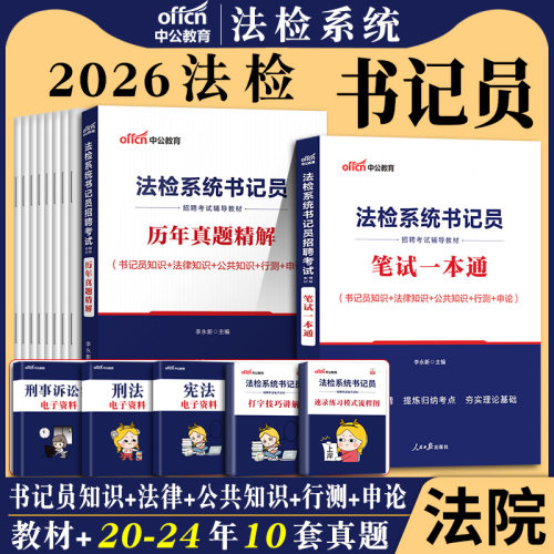 湖南书记员考试真题库2026年中公检察机关法检系统书记员备综合知识测试考法院检察院招聘笔试资料公检法试卷法律综合基础知识用书 - 图2