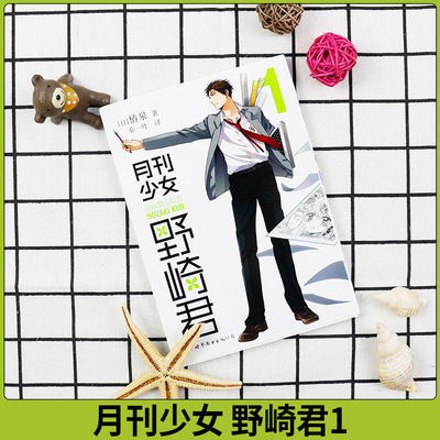 正版 月刊少女野崎君1 反少女漫画套路笑出腹肌的搞笑四格漫画高中生青春恋爱喜剧物语轻小说日本漫画世图日漫二次元中二漫画 虎窝淘