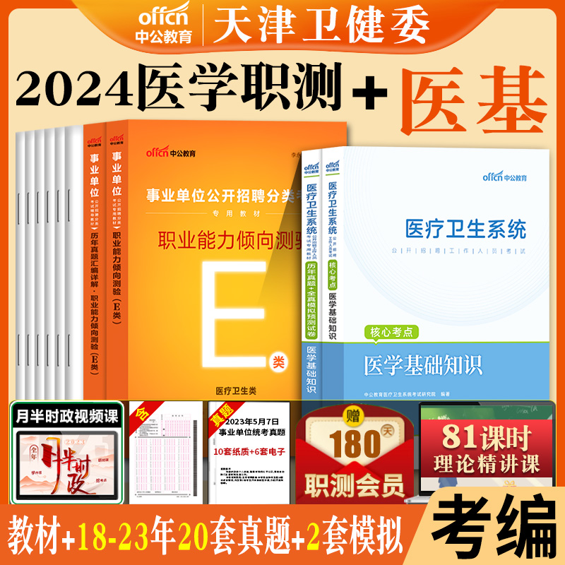 天津医学职业能力倾向测验综合知识2024年天津市卫健委事业单位编制招聘e类医疗卫生类考试用书教材历年真题库试卷护理学专业资料