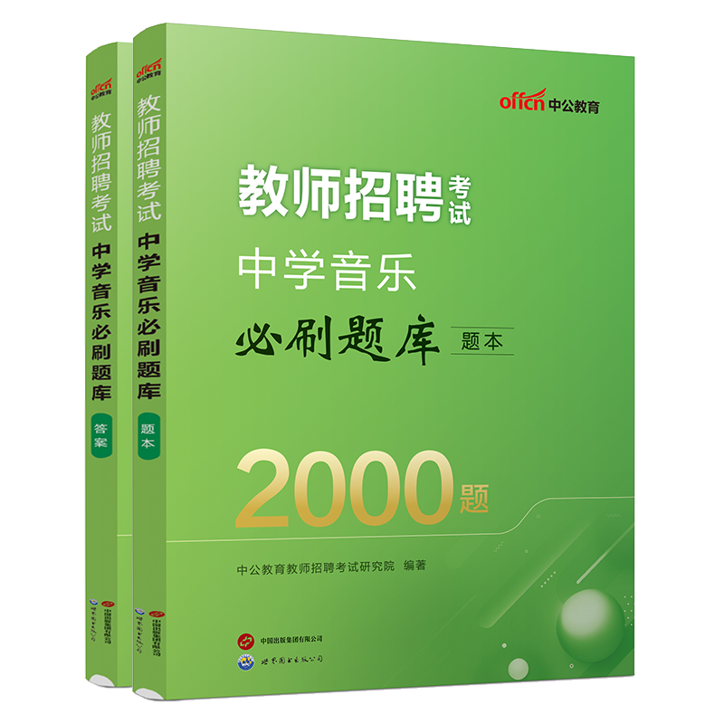 中学音乐中公教师招聘考试特岗教师用书2024年考编学科专业知识教材历年真题库试卷教师编贵州广东山东河南湖北四川上海贵州安徽省 - 图2