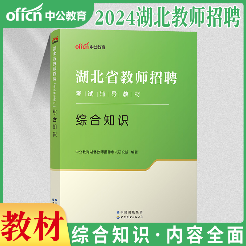 中公2024年湖北农村义务教师招聘考试用书综合知识小学中学初中数学教育教学英语学科专业知识历年真题库试卷特岗考编制农教武汉市 - 图2