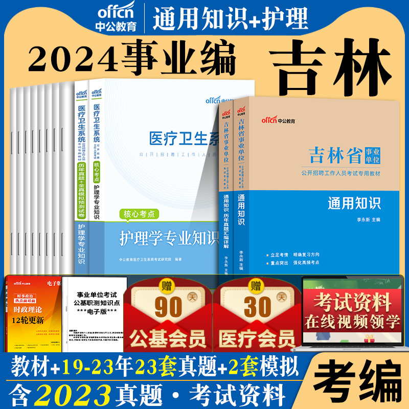 吉林省事业编护理类刷题2024吉林市事业单位考试真题库通用知识公共基础知识护理学专业知识历年真题模拟试卷子医疗卫生护士考编制-图3