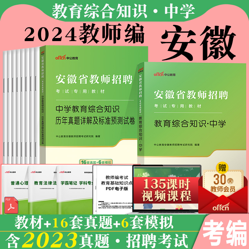 中公安徽省教师考编考试用书2024年安徽省教师招聘考试教综教材题库初中高中中学数学历年真题试卷子刷题教招编制滁州芜湖马鞍山市 - 图2