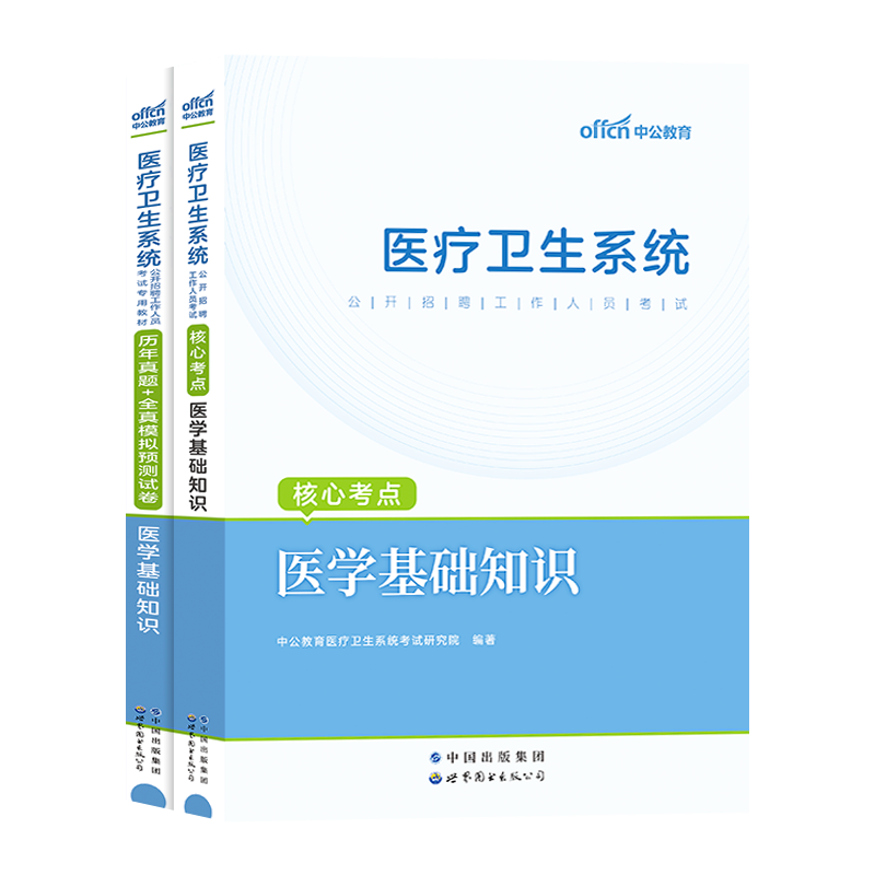 中公2024年医疗卫生系统公开招聘考试用书医学基础知识公共基础护理临床中医药学专业知识真题库试卷事业编编制医院考试资料书籍 - 图3