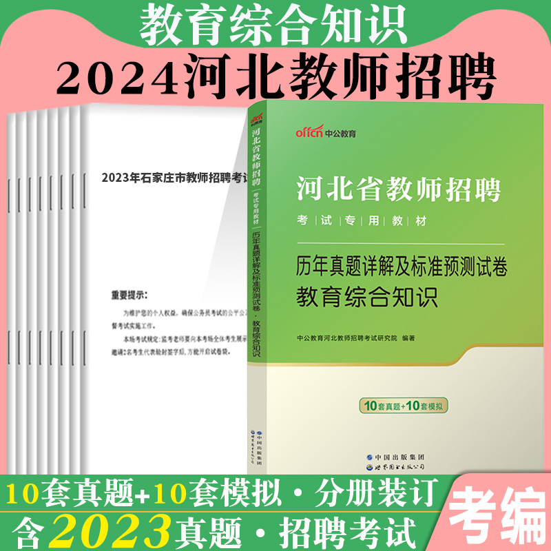 中公2024年河北教师招聘考试专用教材教育综合知识历年真题库试卷特岗教师河北教师编考编用书在编教育学心理学唐山承德沧州雄安市 - 图0