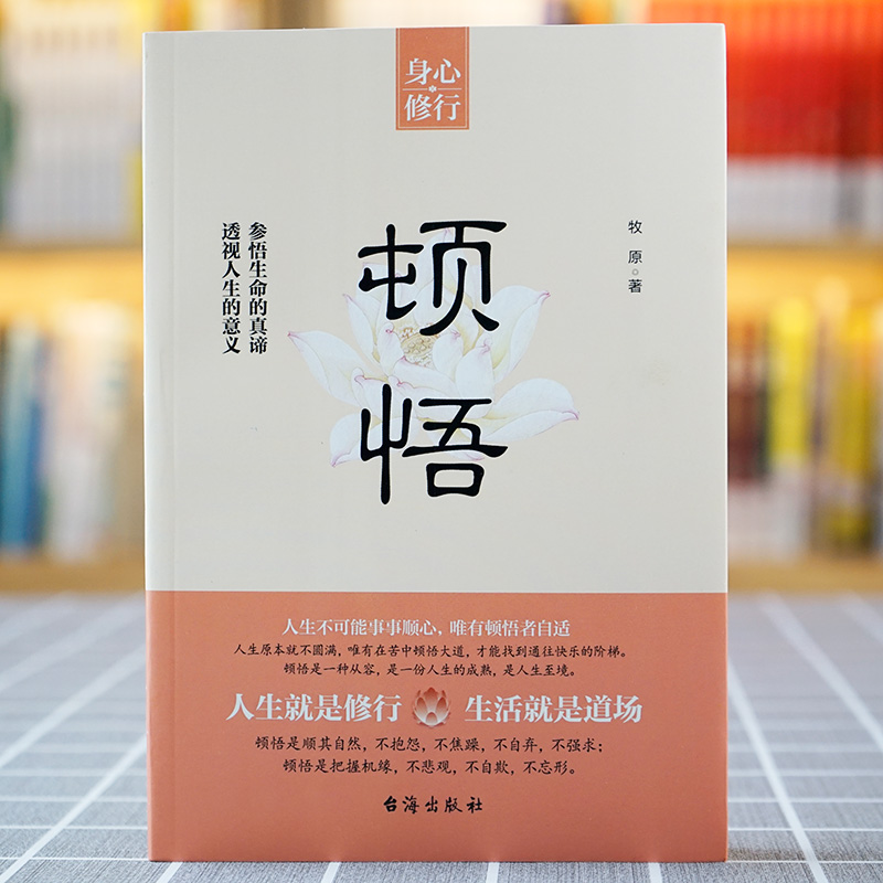 【正版】顿悟身心修行参悟生命真谛 透视人生的意义 人生智慧顺其自然不抱怨不焦虑不强求 自我提升完善成功励志 修心修行静心书籍 - 图1