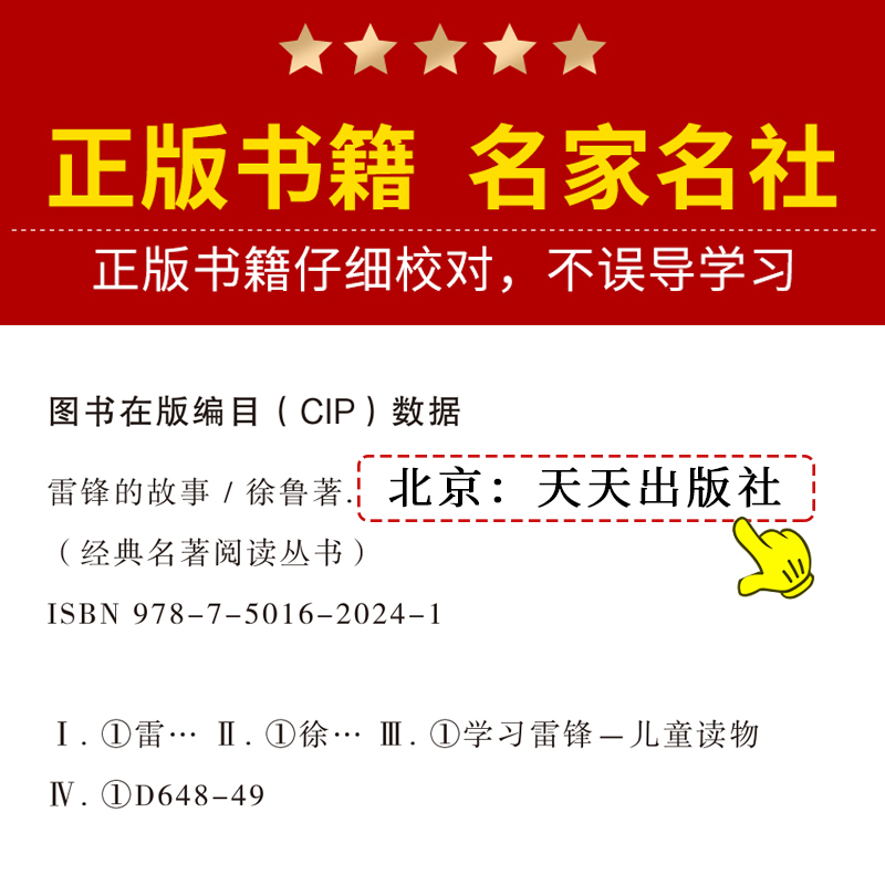 雷锋的故事正版 二三年级四年级必读的课外阅读书籍小学生红色经典书籍雷锋叔叔的故事班主任老师推荐7-8-9-12岁儿童文学读物 - 图3