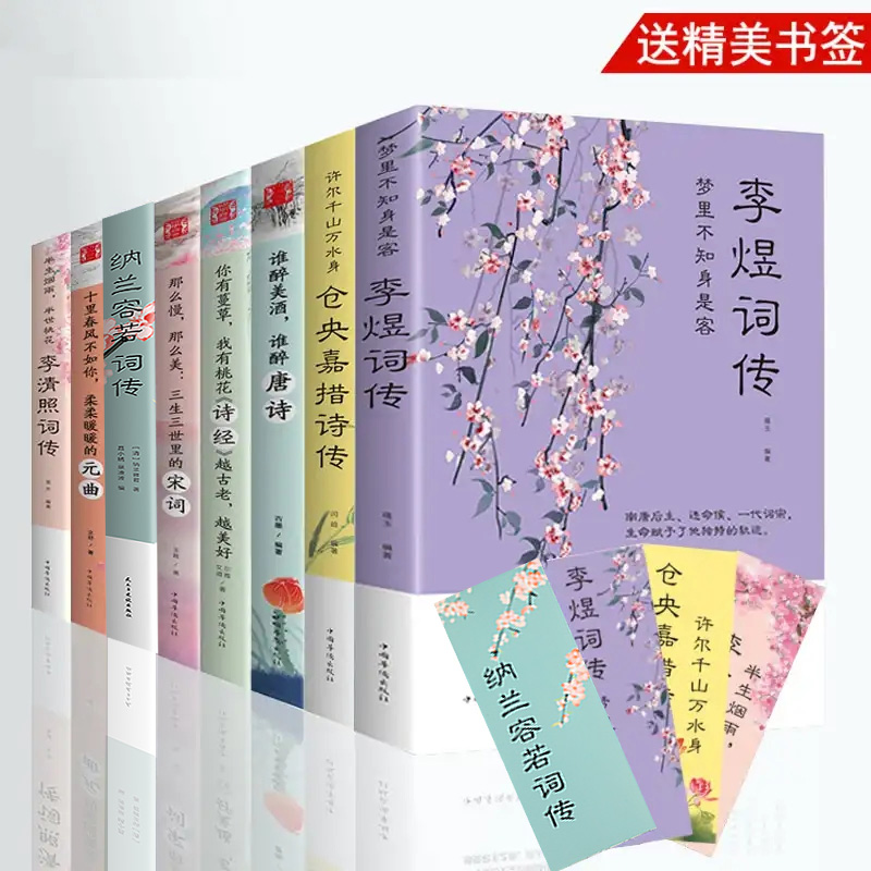 全套8册中国古代文学经典浪漫诗词古典 李清照诗词集全集古诗词大全集八册 当仓央嘉措遇见纳兰容若诗集传记情诗李煜唯美 醉美美好 - 图3