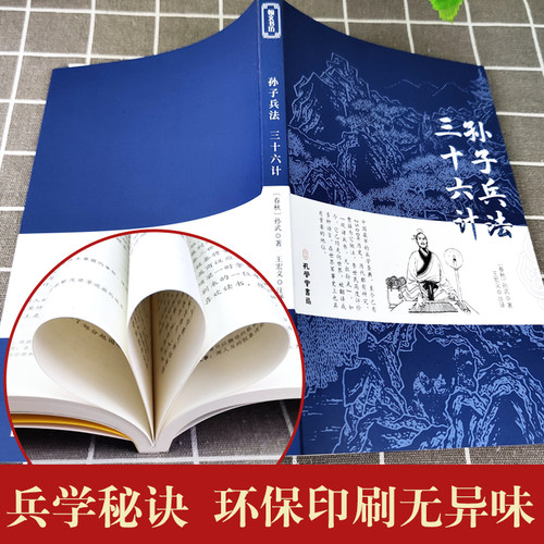 孙子兵法与三十六计正版书全套原版原著无删减原文白话文译文注释青少年小学生版国学36计儿童版商业战略孔学堂孙子兵法小学生版 - 图3