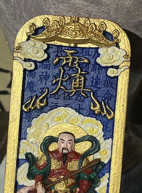枣木令牌精品手工上彩神姿熠熠17.5*7.5真武大帝工艺精湛
