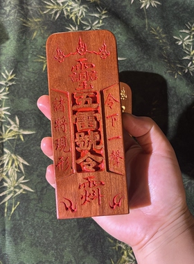 枣木精刻超硬材质耐摔耐用五雷号令美观描红描红14*6