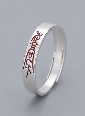 道家文化男女戒指平安复古中国风本命年小众尾戒纳福古风