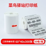 Код выбора станции Cainiao Special Three -Anti -Thermal Aminoles Courier Библиотека Теги Печатная бумага 60*40 НЕРРИЗАЦИИ 3 ДУМА
