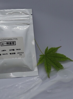 熊果苷修复保湿护肤品原料