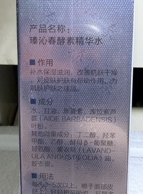 瑧沁春康肤堂酵素精华水敏感